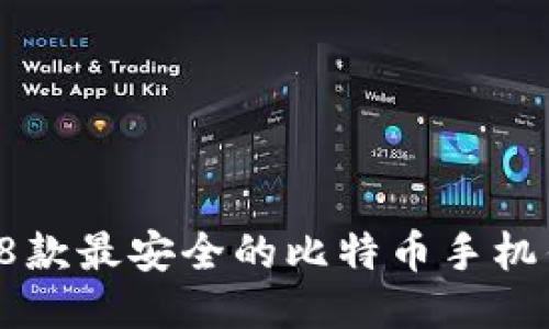 2023年8款最安全的比特币手机钱包推荐