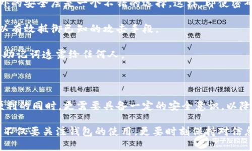   小狐狸钱包信息泄露：你应该知道的5个关键因素 / 

 guanjianci 小狐狸钱包, 信息泄露, 加密资产, 数字钱包, 安全防护 /guanjianci 

引言：小狐狸钱包的流行与风险

近几年来，小狐狸钱包（MetaMask）凭借其便捷的操作和强大的功能，成为了众多加密货币用户的首选工具。它的主要用途是与去中心化应用（DApp）进行交互，储存以太坊及其代币。然而，伴随着它在加密货币领域的广泛使用，信息泄露的风险也逐渐显现。

小狐狸钱包的漏洞分析

小狐狸钱包作为一个浏览器扩展和移动应用，固然便捷，但也因此面临众多威胁。信息泄露的主要原因有以下几个方面：

首先，用户的安全意识不足。许多用户在设置钱包时，往往选择简单的密码，或者在社交媒体上分享了自己的助记词或私钥。这为潜在的攻击者提供了可乘之机，一旦有恶意软件或网络钓鱼活动出现，用户的资产便面临着被盗的风险。

其次，网络攻击也是信息泄露的重要因素。黑客通过各种技术手段，如网络钓鱼、恶意软件等，试图获取用户的敏感信息。尤其是在当前市场上，越来越多的仿冒网站和钓鱼链接让用户难以防范，一不小心就可能陷入陷阱。

再者，开发者自身的漏洞也是不可忽视的部分。尽管小狐狸钱包团队持续更新和修复实时漏洞，然而依旧可能存在未知的安全缺陷，这些缺陷在被恶意用户发现后，可能导致大规模的信息泄露。

信息泄露的潜在后果

信息泄露所带来的影响是深远而严重的。对于个人用户而言，最直接的后果就是资产的损失。一旦账户被攻破，用户将面临无可挽回的损失，而追回被盗资产的可能性微乎其微。

对于整个加密货币生态系统来说，信息泄露不仅影响个别用户的安全，也会降低公众对加密资产的信任度。这种不信任感可能会导致更多用户的流失，进而影响加密市场的稳定性和发展。这是一种负面循环，最终损害的是整个行业的信誉。

如何保护你的小狐狸钱包信息

面对信息泄露的威胁，用户需要采取一些主动的防护措施。以下是一些有效的保护建议：

首先，选择强密码。确保你的钱包密码包含大小写字母、数字和特殊字符，且长度达到15位或以上。同时，不要把密码与其他账号共用，以降低被攻破的风险。

其次，启用双重验证。虽然小狐狸钱包本身不支持双重认证，但使用一些外部服务（如谷歌验证器）提供额外的安全层是一个不错的选择。这样，即使密码被盗，黑客依然需要通过额外的身份验证才能进入你的钱包。

此外，定期更新软件版本很重要。钱包应用和浏览器扩展的安全性在不断更新，及时下载安装最新版本可以有效抵御已知的攻击手段。

最后要注意的是，不要随意点击陌生链接和下载不明文件。保持警惕，抵制网络钓鱼攻击，不轻易将私钥和助记词透露给任何人。

总结：小狐狸钱包需要警惕的信息安全

小狐狸钱包所提供的便利虽然吸引了大量用户，但信息泄露的风险同样不可忽视。用户在享受其带来的便利的同时，更需要具备一定的安全意识，以降低潜在的风险。通过采取以上建议，用户可以更好地保护自己的加密资产，增强自身的信息安全防护能力。

在未来，随着数字货币和区块链技术的不断发展，信息安全的问题也会越来越引起人们的重视。作为用户，不仅要关注钱包的使用，更要时刻保持对信息安全的警惕，以确保自己的资产安全。