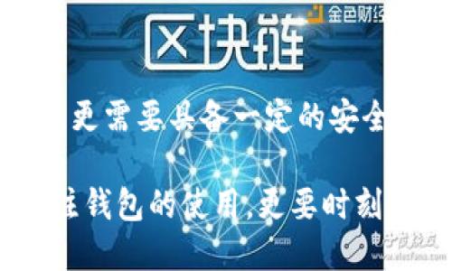   小狐狸钱包信息泄露：你应该知道的5个关键因素 / 

 guanjianci 小狐狸钱包, 信息泄露, 加密资产, 数字钱包, 安全防护 /guanjianci 

引言：小狐狸钱包的流行与风险

近几年来，小狐狸钱包（MetaMask）凭借其便捷的操作和强大的功能，成为了众多加密货币用户的首选工具。它的主要用途是与去中心化应用（DApp）进行交互，储存以太坊及其代币。然而，伴随着它在加密货币领域的广泛使用，信息泄露的风险也逐渐显现。

小狐狸钱包的漏洞分析

小狐狸钱包作为一个浏览器扩展和移动应用，固然便捷，但也因此面临众多威胁。信息泄露的主要原因有以下几个方面：

首先，用户的安全意识不足。许多用户在设置钱包时，往往选择简单的密码，或者在社交媒体上分享了自己的助记词或私钥。这为潜在的攻击者提供了可乘之机，一旦有恶意软件或网络钓鱼活动出现，用户的资产便面临着被盗的风险。

其次，网络攻击也是信息泄露的重要因素。黑客通过各种技术手段，如网络钓鱼、恶意软件等，试图获取用户的敏感信息。尤其是在当前市场上，越来越多的仿冒网站和钓鱼链接让用户难以防范，一不小心就可能陷入陷阱。

再者，开发者自身的漏洞也是不可忽视的部分。尽管小狐狸钱包团队持续更新和修复实时漏洞，然而依旧可能存在未知的安全缺陷，这些缺陷在被恶意用户发现后，可能导致大规模的信息泄露。

信息泄露的潜在后果

信息泄露所带来的影响是深远而严重的。对于个人用户而言，最直接的后果就是资产的损失。一旦账户被攻破，用户将面临无可挽回的损失，而追回被盗资产的可能性微乎其微。

对于整个加密货币生态系统来说，信息泄露不仅影响个别用户的安全，也会降低公众对加密资产的信任度。这种不信任感可能会导致更多用户的流失，进而影响加密市场的稳定性和发展。这是一种负面循环，最终损害的是整个行业的信誉。

如何保护你的小狐狸钱包信息

面对信息泄露的威胁，用户需要采取一些主动的防护措施。以下是一些有效的保护建议：

首先，选择强密码。确保你的钱包密码包含大小写字母、数字和特殊字符，且长度达到15位或以上。同时，不要把密码与其他账号共用，以降低被攻破的风险。

其次，启用双重验证。虽然小狐狸钱包本身不支持双重认证，但使用一些外部服务（如谷歌验证器）提供额外的安全层是一个不错的选择。这样，即使密码被盗，黑客依然需要通过额外的身份验证才能进入你的钱包。

此外，定期更新软件版本很重要。钱包应用和浏览器扩展的安全性在不断更新，及时下载安装最新版本可以有效抵御已知的攻击手段。

最后要注意的是，不要随意点击陌生链接和下载不明文件。保持警惕，抵制网络钓鱼攻击，不轻易将私钥和助记词透露给任何人。

总结：小狐狸钱包需要警惕的信息安全

小狐狸钱包所提供的便利虽然吸引了大量用户，但信息泄露的风险同样不可忽视。用户在享受其带来的便利的同时，更需要具备一定的安全意识，以降低潜在的风险。通过采取以上建议，用户可以更好地保护自己的加密资产，增强自身的信息安全防护能力。

在未来，随着数字货币和区块链技术的不断发展，信息安全的问题也会越来越引起人们的重视。作为用户，不仅要关注钱包的使用，更要时刻保持对信息安全的警惕，以确保自己的资产安全。