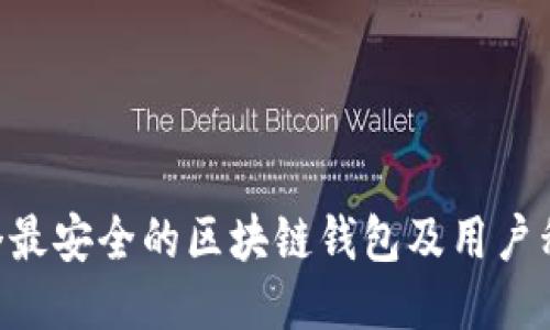 2023年10个最安全的区块链钱包及用户私钥保护秘诀