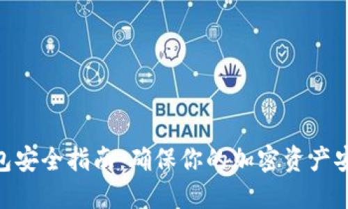 2023年区块链钱包安全指南：确保你的加密资产安全的7个重要策略