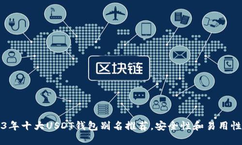 2023年十大USDT钱包别名推荐，安全性和易用性分析