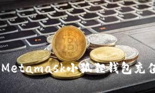 2023年终指南：Metamask小狐狸钱包充值的5个有效方法