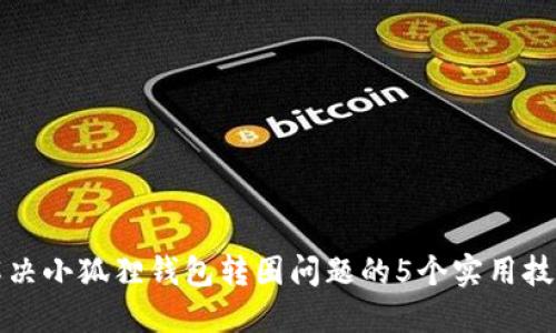 解决小狐狸钱包转圈问题的5个实用技巧