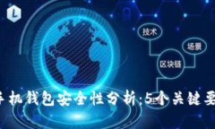 2023年比特币手机钱包安全