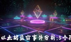 2023年狐狸钱包以太坊盗窃