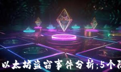 
2023年狐狸钱包以太坊盗窃事件分析：5个防盗技巧与你分享