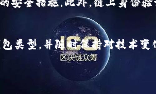 jiaoti掌握区块链钱包：5大理论与实践指南，以便您更安全地管理数字资产/jiaoti
区块链, 钱包, 理论, 实践, 数字资产/guanjianci

引言
随着区块链技术的快速发展，区块链钱包已成为管理和存储数字资产的重要工具。无论是比特币、以太坊等主流数字货币，还是新兴的代币，钱包的选择与使用都直接关系到用户的资产安全和交易便利性。本文将深入探讨区块链钱包的理论与实践，帮助您更全面地理解这一重要领域。

区块链钱包的基本概念
区块链钱包是用于存储和管理区块链资产的软件或硬件工具。与传统的钱包不同，区块链钱包并不存储您的资产，而是保存您的私钥，私钥是访问和控制您数字资产的凭证。根据用户的需求，钱包可以分为热钱包和冷钱包两大类。热钱包通常连接互联网，便利性强，但相对安全性较低；而冷钱包未连接互联网，提供优秀的安全性，却在使用上相对不便。

热钱包与冷钱包的选择
在选择区块链钱包时，用户首先需要考虑钱包的类型。热钱包适用于频繁交易的用户，可以快速发送和接收资金。例如，手机应用或在线钱包都属于热钱包。它们的使用简单方便，但必须注意网络安全，确保个人信息和资产安全。而冷钱包，如硬件钱包，则适合长期存储资产的用户。这类钱包通常被认为是最安全的选择，因为即使设备被盗，黑客也无法在线访问您的私钥。

区块链钱包的安全性问题
安全性始终是使用区块链钱包时最重要的考虑因素之一。市面上发生过多起热钱包被黑客攻击的事件，导致用户资产遭受重大损失。因此，合法合规的wallet选择至关重要。此外，用户自身的安全意识提升也显得非常重要。这包括对交易平台选择的审慎考虑，不随便点击来历不明的链接，以及定期更改密码等基本操作。

使用区块链钱包的最佳实践
为了确保您的区块链钱包安全有效，建议您遵循以下几条最佳实践：
ul
    li定期备份钱包数据。这将确保即便丢失设备或遭遇其他意外，您也能恢复资产。/li
    li启用双重身份验证。这是为您的账户增加一道额外的保护层，增强安全性。/li
    li牢记私钥的保管。私钥是唯一能够控制您数字资产的凭证，绝对不能透露给他人。/li
    li选择可靠的区块链钱包提供商。研究他们的信誉和用户反馈，以确保您的资产存储在安全的环境中。/li
/ul

区块链钱包的技术原理
尽管用户并不常直接接触到，但了解区块链钱包背后的技术原理仍然是重要的。这些钱包通常基于公钥密码学，其中每位用户都有一对密钥：公钥和私钥。公钥用于接收资产，而私钥则用于签署交易。在区块链交易中，使用私钥对交易进行加密，确保只有资产拥有者能够授权交易。这一过程大幅提高了交易的安全性与可靠性。

移动钱包与桌面钱包的对比
在区块链钱包的类型中，移动钱包和桌面钱包较为常见。移动钱包通常安装在智能手机上，方便用户随时随地进行交易，适合于频繁的日常使用。相比之下，桌面钱包安装在个人电脑上，虽然使用不够便捷，但提供了更大的存储空间和安全性。不同的用户可以根据自身需求来选择适合的类型，平衡安全性与便利性。

未来区块链钱包的趋势
随着区块链技术的进一步普及和发展，区块链钱包的功能和安全性也将不断提升。在未来，我们可以预见到多种趋势，包括钱包服务的集成化、用户体验的，以及更加先进的安全措施。此外，链上身份验证与去中心化金融（DeFi）的结合，将会使得数字资产的管理变得愈加智能化和自动化。

结论
区块链钱包是数字资产管理的核心工具。只有充分理解区块链钱包的理论与实践，用户才能更放心地管理自己的数字资产。通过运用最佳实践与安全措施，选择适合的钱包类型，并随时保持对技术变化的关注，您将在这条充满机遇与挑战的区块链世界中立于不败之地。

在投资与使用数字资产时，知识与安全意识同样重要。希望本文能够为您提供有价值的信息，帮助您在未来的数字资产管理上做出更明智的决策。