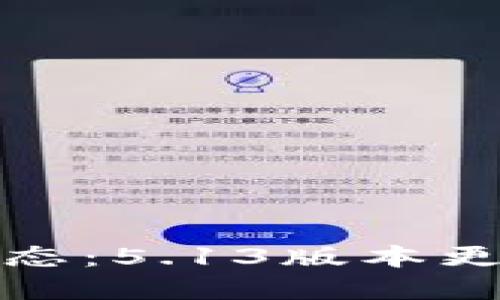 小狐狸钱包最新动态：5.13版本更新详解与使用技巧