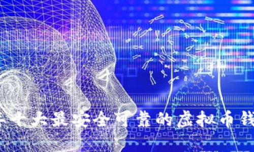 2023年十大最安全可靠的虚拟币钱包评测