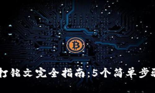 小狐狸钱包打铭文完全指南：5个简单步骤，轻松上手！