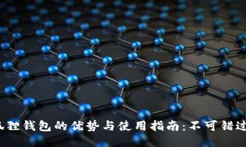 无连接小狐狸钱包的优势与使用指南：不可错过的5大理由