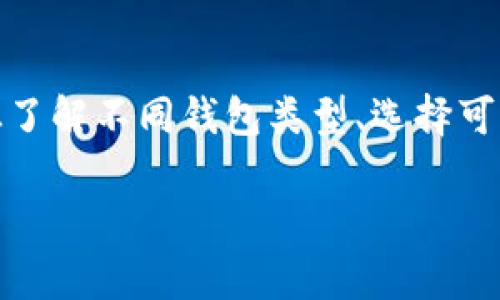 下载钱包虚拟币软件的安全指南：5个步骤确保你的资产安全

虚拟币钱包, 安全下载, 数字货币, 加密货币/guanjianci

了解虚拟币钱包的类型
在选择下载虚拟币钱包之前，了解不同类型的钱包是非常重要的。大致上，虚拟币钱包分为热钱包和冷钱包。热钱包通常是指在线钱包，方便用户随时访问和交易，但相对安全性较低。而冷钱包则是离线存储，安全性相对较高，适合长时间存储数字资产。

选择可靠的钱包品牌
市场上有很多虚拟币钱包品牌，选择一个信誉良好的品牌是保护资产的关键。在选择时，可以查看网友的评价、博客的分析或者是专业机构的推荐。这些信息有助于了解该钱包的用户体验和安全性。知名品牌通常有完善的安全措施和良好的客户支持。

下载前的准备工作
在决定下载之前，首先要确保你的操作系统是最新的。这可以减少因系统漏洞导致的风险。此外，安装一个好的防病毒软件，也能有效地检测和阻止恶意软件的侵入。在下载钱包软件前，最好是在安全环境下进行，比如个人网络而非公共Wi-Fi。

官方渠道下载
为了保证下载的安全性，建议通过钱包的官方网站或者官方应用商店进行下载。这些渠道一般会提供验证的、无病毒的软件版本，能够减少下载到恶意软件的风险。确保在下载之前检查网站的链接，避免钓鱼网站。

创建一个强密码
在安装完成后，创建一个强密码也是至关重要的。强密码应包含大小写字母、数字以及特殊字符，且长度最好在12位以上。此外，尽量避免使用个人信息，比如生日或者常用的单词。为确保安全，可以考虑使用密码管理器来记住复杂的密码。

启用双重身份验证
大多数现代虚拟币钱包提供双重身份验证（2FA）的选项，这是增强账户安全的重要措施。通过绑定手机或者邮箱进行二次验证，可以有效地避免未授权的访问。虽然这会增加每次登录时所需的时间，但对于保护你的数字资产来说，这是值得的。

定期备份钱包
为了防止因设备损坏或丢失而造成的资产损失，定期备份钱包是非常必要的。备份过程通常会生成一组恢复密钥，你需要妥善保管这些密钥，最好是在安全的地方进行书面记录。记住，恢复密钥丢失可能导致无法找回资产。

保持软件更新
定期更新钱包软件，可以确保你拥有最新的安全特性和修复漏洞的补丁。开发者会不断对软件进行改进，一旦你安装了新的版本，记得查阅更新日志，了解新功能和修复的安全问题。

警惕网络钓鱼和诈骗
在网络环境中，许多诈骗手法和网络钓鱼攻击不断出现，保持警惕是非常重要的。不要随便点击来自不明来源的链接，也不要轻易相信自称官方的人员，要求你提供个人信息或安全密码。务必记得，官方不会主动要求用户提供敏感信息。

总结
下载虚拟币钱包稍显复杂，但只要遵循上述步骤，便可以确保你的资产安全。随着加密货币市场的发展，保护个人数字资产已经成为每位投资者的重要责任。从了解不同钱包类型、选择可靠品牌，到加强账户安全，都是提高安全性的有效措施。每一位用户都应对自己的虚拟资产保持警惕，在数字化时代中，做好安全措施是通向成功投资的基础。 

以上就是关于如何下载虚拟币钱包软件安全的详细介绍，希望能帮助你在这个新兴的数字货币世界中保护好自己的资产。