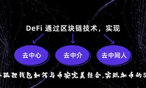 2023年狐狸钱包如何与币安完美结合，实现加币的5大步骤