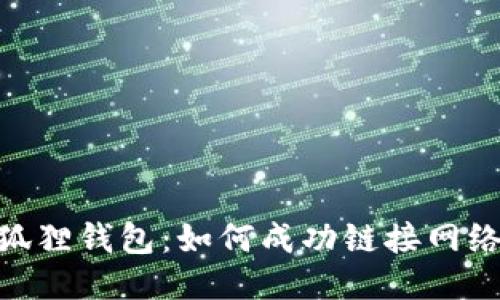 2023年小狐狸钱包：如何成功链接网络的7个技巧