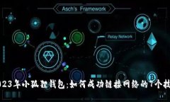 2023年小狐狸钱包：如何成
