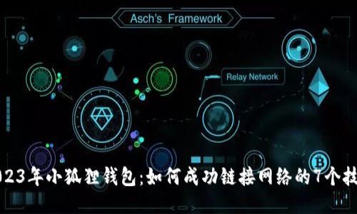 2023年小狐狸钱包：如何成功链接网络的7个技巧