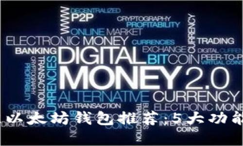 2023年最佳以太坊钱包推荐：5大功能强大的选择