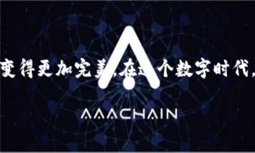   玩转小狐狸钱包：10张高清图片带你领略其魅力/  

 guanjianci 小狐狸钱包, 高清图片, 数字钱包, 区块链技术/ guanjianci 

引言
小狐狸钱包，这个名字在区块链和加密货币的世界中越来越响亮。作为一种数字钱包，它不仅提供了安全、便捷的资产管理服务，还通过其美观的界面和多样化的功能吸引了大量用户。本文将通过10张高清图片，展示小狐狸钱包的主要特点和魅力，并深入探讨这一钱包在日常使用中的优势与局限。

高清图片展示
在以下的图片中，我们将重点展示小狐狸钱包的用户界面、功能模块以及一些特色设计元素。每张图片都有其独特的意义和代表性，从中可以窥见小狐狸钱包在数字资产管理中的精致与用心。
（此处插入高清图片1：小狐狸钱包的主界面）
如图所示，主界面，各类功能一目了然。用户可以轻松查看资产总览、交易记录以及市场行情等信息。
（此处插入高清图片2：资产管理界面）
这一界面专注于资产的管理和查看，所有数字货币的余额及其变动都清晰可见。这样的设计大大提高了用户的使用体验。
（此处插入高清图片3：交易记录展示）
交易记录界面展示了用户的所有交易历史，从中可以清楚地找到任何一笔交易的详细信息，包括交易时间、金额、交易对象等。
（此处插入高清图片4：市场行情）
此图展示了小狐狸钱包中集成的市场行情板块，用户可以随时查看当前数字货币的市场动态，帮助其做出更好的投资决策。
（此处插入高清图片5：设置与安全选项）
在设置界面，用户可以根据自己的需求调整各项安全设置，如更改密码、启用双重身份验证等。这些安全措施确保了用户资产的安全性。

使用小狐狸钱包的优势
小狐狸钱包的设计充分考虑了用户体验与资产安全性。在众多数字钱包中，它凭借以下几个显著优势脱颖而出：
首先，小狐狸钱包兼容多种主流数字货币，支持用户在同一个平台上管理和交易多种资产。这使得用户不必再频繁切换不同的钱包，省时又方便。
其次，用户界面友好直观，适合各类用户，包括初学者。即使是首次使用数字钱包的人，也能很快上手，掌握使用方法。
安全性方面，小狐狸钱包采用了先进的加密技术，确保用户资产不易受到黑客攻击。同时，为了更好的保护用户隐私，钱包内有多种隐私保护设置可供选择。

如何有效使用小狐狸钱包
理解如何有效使用小狐狸钱包，是每个用户都需要关注的重点。虽然它的使用界面自我解释性很强，但以下几点能够帮助用户更好地利用这个数字钱包。
首先，定期检查和更新安全设置，以避免潜在的安全隐患。另外，设置复杂的密码和启用双重认证都是保护账户的好方法。
其次，建议用户定期备份钱包数据。虽然小狐狸钱包的安全性很高，但意外情况总是无法预知。通过备份，用户可以在发生意外时快速恢复资产。
最后，保持对市场动态的关注。如果用户能够及时了解数字货币市场变化，将有助于其在适当的时候做出交易决策，抓住市场机遇。

用户反馈与建议
在使用小狐狸钱包的过程中，许多用户分享了他们的感受与体验。总体来看，用户对小狐狸钱包的易用性和安全性表示满意，但也提出了一些改进建议。
一些用户提到，在某些情况下，钱包的加载速度较慢。对此，开发团队表示正在努力应用性能，以提高用户体验。
此外，还有用户建议增加更多的自定义选项，比如可以自定义界面主题或布局，提供更个性化的使用体验。

结论
小狐狸钱包作为一款优秀的数字钱包，凭借其安全性、便捷性和用户友好的设计，已经赢得了广泛的用户基础。通过不断的技术迭代和用户反馈，相信它会在未来变得更加完美。在这个数字时代，随时随地掌握自己的数字资产，不断学习和适应新技术，是每个用户的职责。期待小狐狸钱包在为用户提供更加优质服务的同时，继续推动数字货币生态的成长。

最后，欢迎您下载小狐狸钱包，亲自体验其独特的功能与设计，成为数字资产管理的能手！