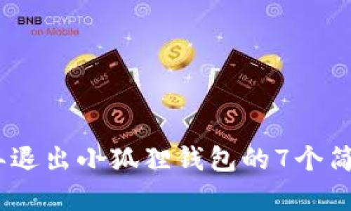 2023年退出小狐狸钱包的7个简单步骤