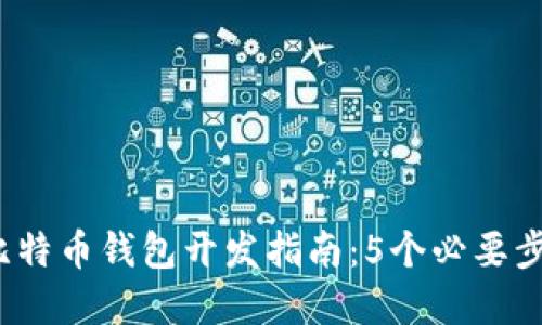 2023年最佳比特币钱包开发指南：5个必要步骤与实用技巧