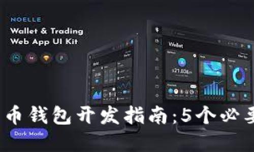 2023年最佳比特币钱包开发指南：5个必要步骤与实用技巧