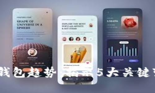 2024年区块链钱包趋势：揭示5大关键变化与未来机遇