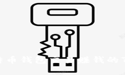2023年比特币钱包交易赚钱的7种有效策略