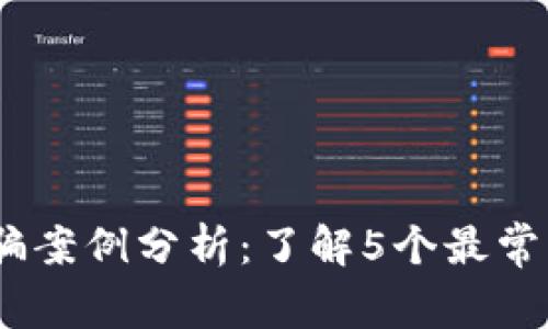 2023年比特币钱包诈骗案例分析：了解5个最常见的骗局及其防范措施