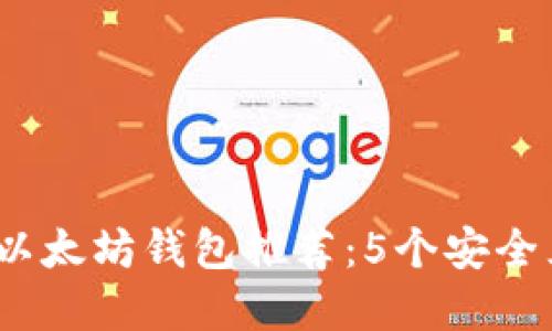 2023年最佳以太坊钱包推荐：5个安全且易用的选择