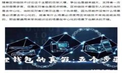 如何识别小狐狸钱包的真