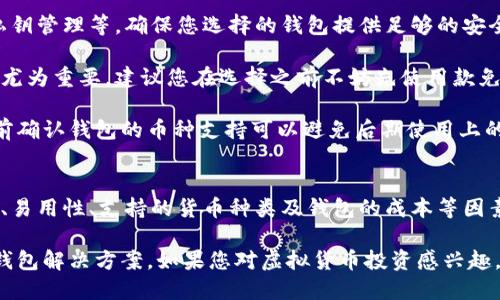 baioti2023年必备：您需要了解的6种货币虚拟币钱包选择/baioti  
虚拟币钱包, 货币投资, 加密货币安全, 钱包类型/guanjianci  

虚拟币钱包的基础知识
在进入虚拟货币投资领域之前，了解虚拟币钱包的基本概念是至关重要的。虚拟币钱包，顾名思义，是用于存储和管理虚拟货币（如比特币、以太坊等）的一种数字工具。这些钱包并不存储实际的币，而是存储与币相关的重要密钥信息，确保用户能够安全地进行交易和资产管理。

虚拟币钱包可以分为多种类型，包括热钱包和冷钱包。热钱包是指连接到互联网的存储工具，可以方便用户随时进行交易；而冷钱包则是离线存储的方式，提供了更高的安全性。理解这些基本类型对于选择合适的钱包至关重要。

6种推荐的虚拟币钱包
根据当前市场的趋势与实际使用反馈，我们选出了六款值得关注的虚拟币钱包。这些钱包在安全性、易用性以及支持的虚拟货币种类等方面表现均衡，能够满足不同用户的需求。

1. Coinbase Wallet
如果您刚刚入门，加利福尼亚的Coinbase Wallet是个不错的选择。它不仅界面友好，还支持多种主流的虚拟货币。用户可以通过手机轻松管理资产，此外，钱包中的私钥归用户所有，增强了个人的资产安全。

Coinbase Wallet还与Coinbase交易所紧密相连，方便用户在交易所上进行快捷交易。而且其支持的多种应用程序，进一步拓宽了虚拟货币的使用场景，提升了用户的投资体验。

2. MetaMask
对于以太坊用户来说，MetaMask 是一个极其流行的选择。这款钱包可作为浏览器扩展，允许用户轻松与以太坊区块链上的去中心化应用程序（DApp）互动。MetaMask 不仅支持以太坊，也逐渐支持ERC-20代币，使得用户可以更加方便地进行多种代币的交易。

此外，MetaMask 的安全性相对较高，用户的密钥存储在本地。同时，其社区活跃，提供了丰富的插件和工具，增强了用户的体验感。

3. Ledger Nano X
如果您的投资规模较大，可能需要考虑硬件钱包，如Ledger Nano X。这款冷钱包在安全性上可以说是无可挑剔，私钥永远不会接触互联网，最大程度地保障了用户的数字资产安全。

Ledger Nano X支持多种虚拟货币，用户可以通过蓝牙与手机或电脑连接，方便进行资产管理。虽然价格较高，但对于重视安全和资产保护的用户，这是一项值得的投资。

4. Trezor Model T
另一款备受推崇的硬件钱包是Trezor Model T。这款钱包同样以其安全性著称，具有触摸屏和简单的用户界面。支持大多数主流币种，是一款非常全面的硬件钱包。

Trezor的开放源代码的设计使得更容易受到社区的审查，减少了潜在的安全隐患。此外，使用时的易用性也使其受到不少新手投资者的青睐。

5. Blockchain.com Wallet
Blockchain.com Wallet是一款老牌钱包，已经在市场上存在多年。它的优势在于用户可以使用其简洁的界面来管理多种加密货币，并且用户可以选择自主管理私钥或依赖钱包提供商来管理。

对于那些注重简便和速度的用户而言，该钱包提供了快速交易的选项。尽管如此，用户仍需对自身的安全负责，尤其是在使用热钱包的情况下。

6. Trust Wallet
作为Binance交易所官方推出的移动钱包，Trust Wallet致力于为用户提供安全、简单的数字资产管理体验。它支持超过160,000种加密资产，用户可以轻松进行交易和资产管理。

Trust Wallet的另一个优势是其去中心化的特性，用户的私钥根本不会上传至任何服务器，增强了资产的安全性。它还支持多种去中心化交易所（DEX），让用户可以获取更佳的交易体验。

如何选择合适的虚拟币钱包
选择虚拟币钱包的过程中，您需要考虑几个关键因素。首先是安全性。每个钱包都有不同的安全措施，如两步验证、私钥管理等。确保您选择的钱包提供足够的安全保护。

其次，易用性也是不可忽视的一点。一个界面友好、操作简便的钱包将极大提升您的使用体验，特别对于新手投资者尤为重要。建议您在选择之前不妨先使用款免费的轻量级钱包，以了解其基本功能。

支持的币种也是用户在选择钱包时需要重点考量的因素。不是所有的钱包都支持您想要投资的虚拟货币。因此，提前确认钱包的币种支持可以避免后期使用上的不便。

总结与展望
虚拟币钱包的选择并非一朝一夕的事。随着市场的发展，新型的钱包也层出不穷。在选择时，您需要综合考虑安全性、易用性、支持的货币种类及钱包的成本等因素。每个用户都有自己独特的需求，找到最适合自己的一款钱包尤为重要。

随着虚拟货币市场的快速发展，钱包技术也在不断演进。我们期待未来能够见到更加安全、便捷和符合用户需求的钱包解决方案。如果您对虚拟货币投资感兴趣，选择一个合适的钱包是您踏上这个旅程的重要第一步。