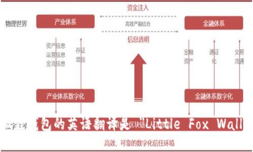 小狐狸钱包的英语翻译是 