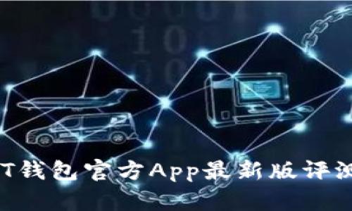2023年USDT钱包官方App最新版评测与使用指南