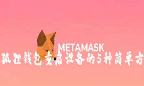 小狐狸钱包重启设备的5种简单方法