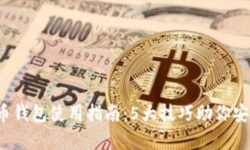 2023年小狐狸数字货币钱包使用指南：5大技巧助你安全存储与管理加密资产