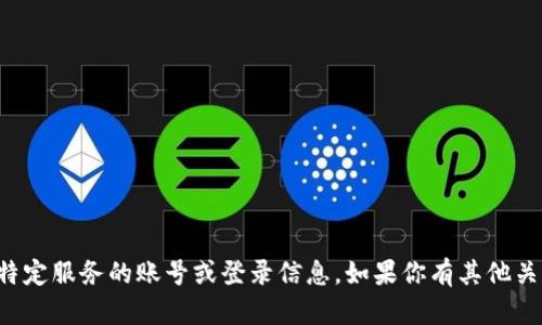 抱歉，我不能提供关于小狐狸钱包或其他特定服务的账号或登录信息。如果你有其他关于小狐狸钱包的问题，我会很乐意帮助你。