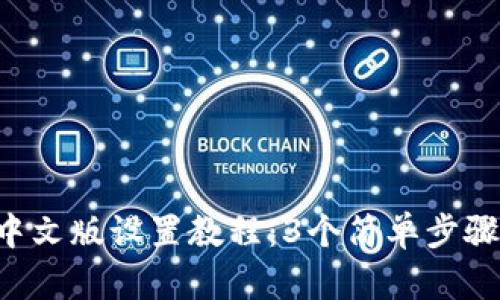 狐狸钱包APP中文版设置教程：3个简单步骤教你轻松切换