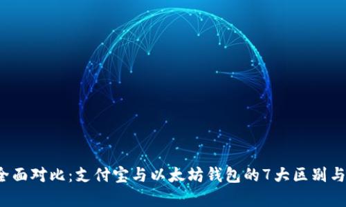 2023年全面对比：支付宝与以太坊钱包的7大区别与优劣分析