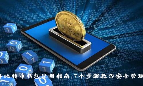 2023年比特币钱包使用指南：7个步骤教你安全管理比特币