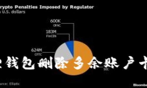 2023年小狐狸钱包删除多余账户卡片的详细指南