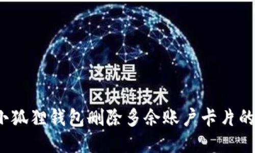 2023年小狐狸钱包删除多余账户卡片的详细指南