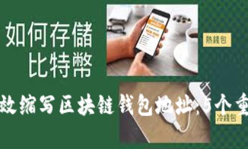 如何有效缩写区块链钱包地址：5个重要技巧