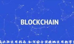 小狐狸钱包在大陆使用指