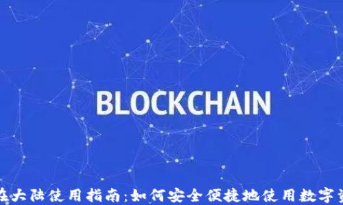 
小狐狸钱包在大陆使用指南：如何安全便捷地使用数字资产管理工具