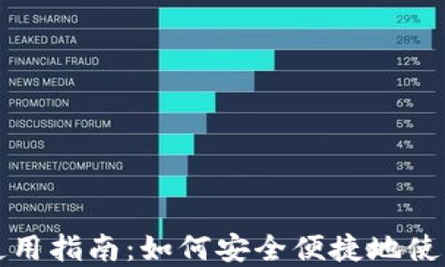 
小狐狸钱包在大陆使用指南：如何安全便捷地使用数字资产管理工具
