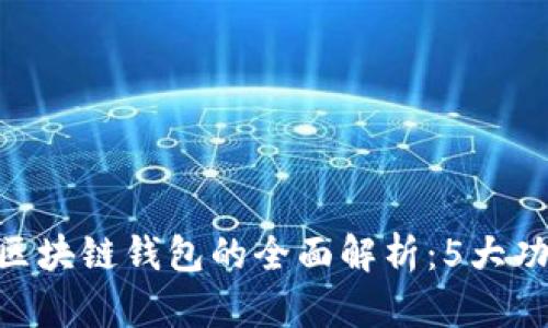 2023年腾讯区块链钱包的全面解析：5大功能与5大优势