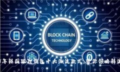 2023年韩国狐狸钱包十大潮