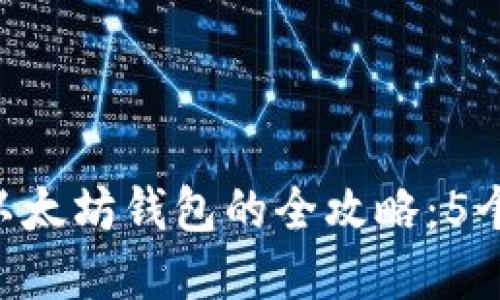 2023年HT提币至以太坊钱包的全攻略：5个步骤轻松完成提币