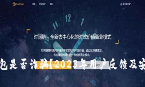 小狐狸钱包是否诈骗？2023年用户反馈及安全性分析